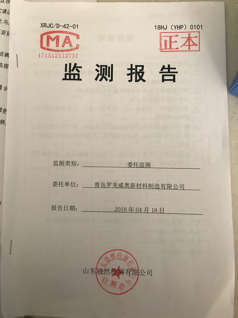 青岛罗美威奥新材料制造有限公司监测报告（2018年度）(图1)